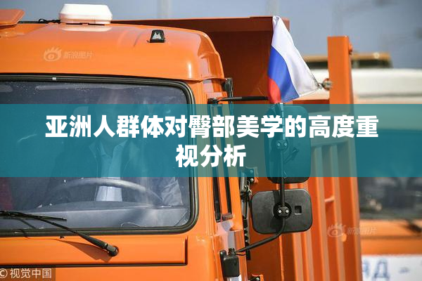 亚洲人群体对臀部美学的高度重视分析