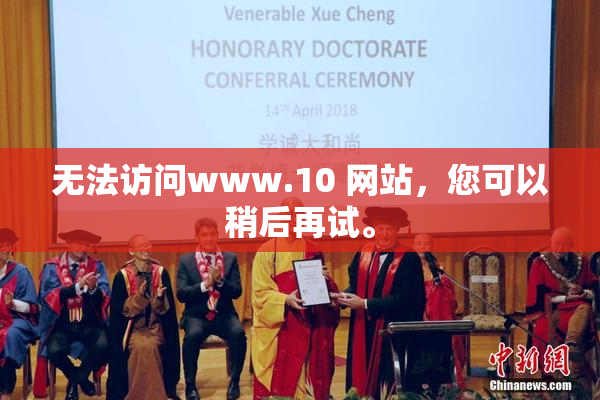 无法访问www.10 网站，您可以稍后再试。