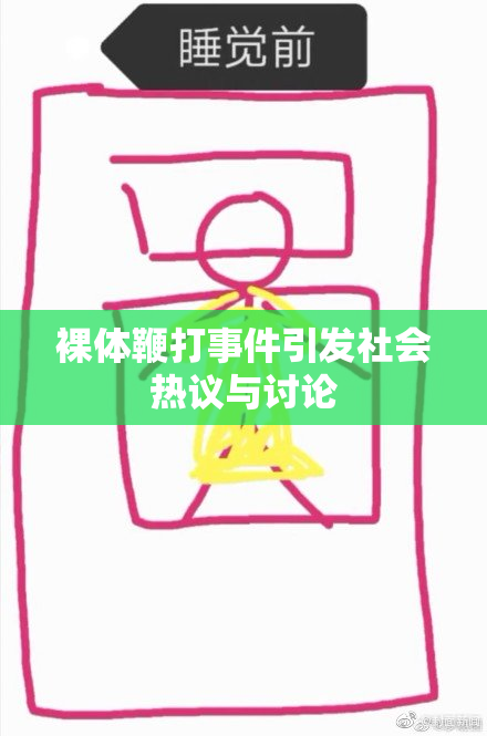 裸体鞭打事件引发社会热议与讨论