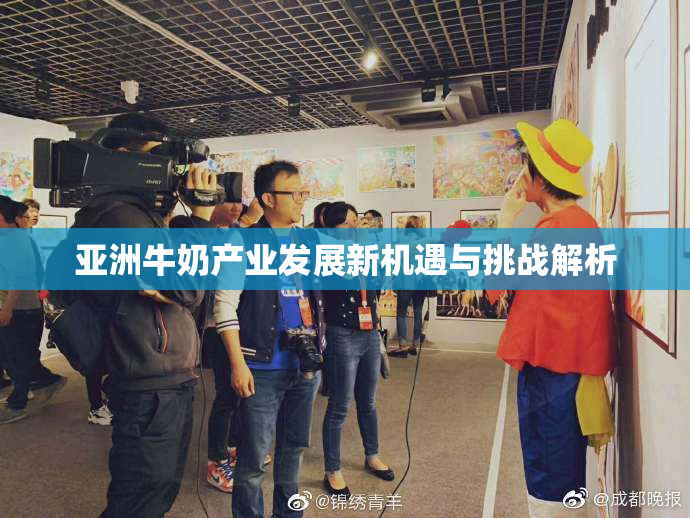 亚洲牛奶产业发展新机遇与挑战解析