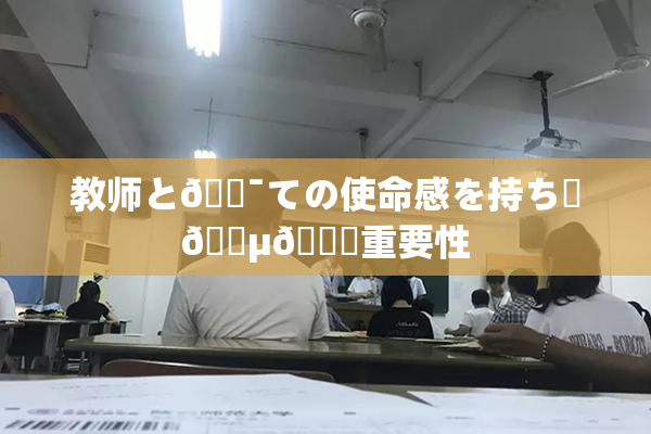 教师と🔯ての使命感を持ち続🈵🌃重要性