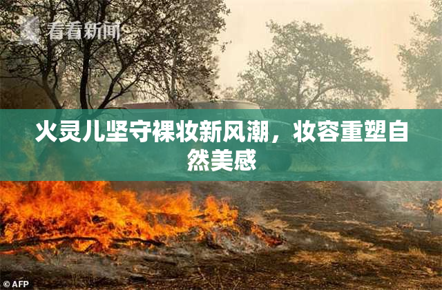火灵儿坚守裸妆新风潮，妆容重塑自然美感