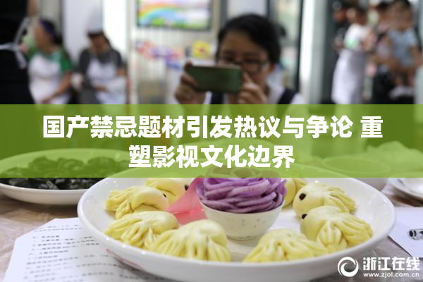 国产禁忌题材引发热议与争论 重塑影视文化边界