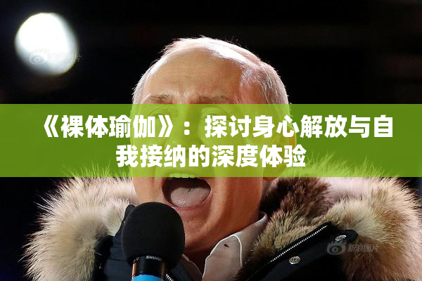 《裸体瑜伽》：探讨身心解放与自我接纳的深度体验