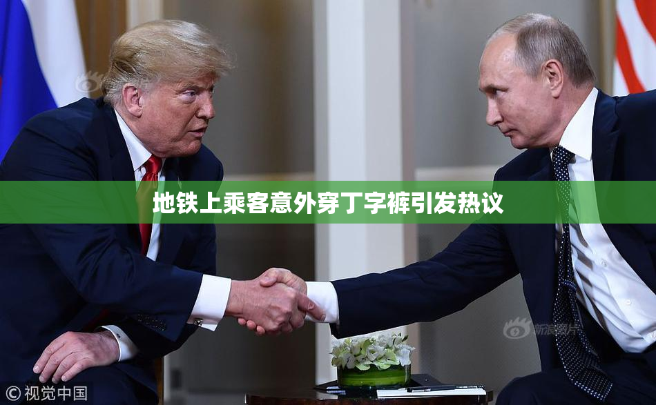 地铁上乘客意外穿丁字裤引发热议