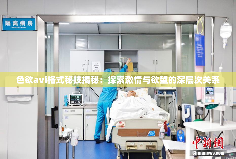色欲avi格式秘技揭秘：探索激情与欲望的深层次关系