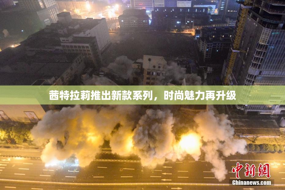 茜特拉莉推出新款系列，时尚魅力再升级
