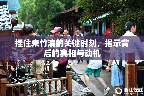 捏住朱竹清的关键时刻，揭示背后的真相与动机