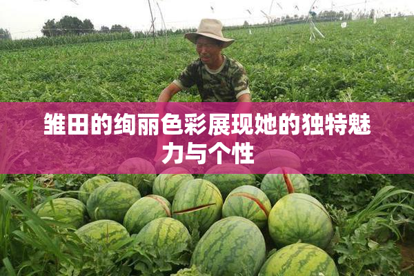 雏田的绚丽色彩展现她的独特魅力与个性