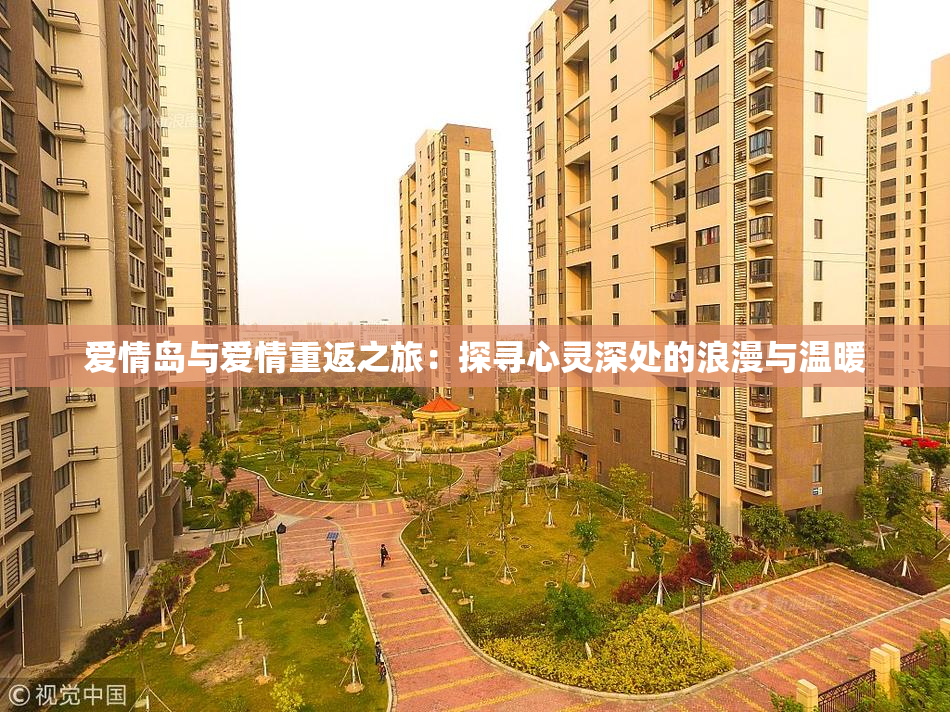 爱情岛与爱情重返之旅：探寻心灵深处的浪漫与温暖