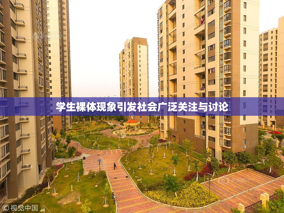 学生裸体现象引发社会广泛关注与讨论