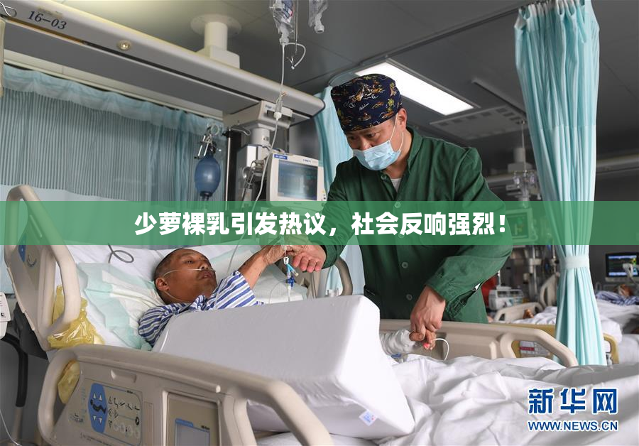 少萝裸乳引发热议，社会反响强烈！