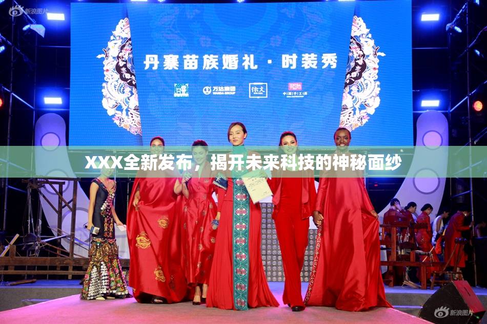 XXX全新发布，揭开未来科技的神秘面纱