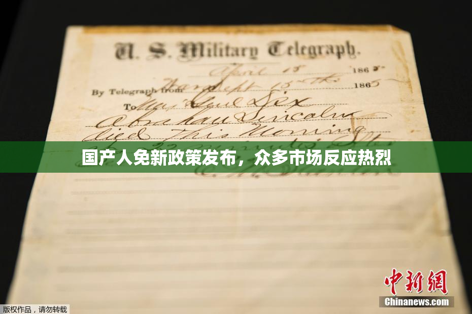 国产人免新政策发布，众多市场反应热烈
