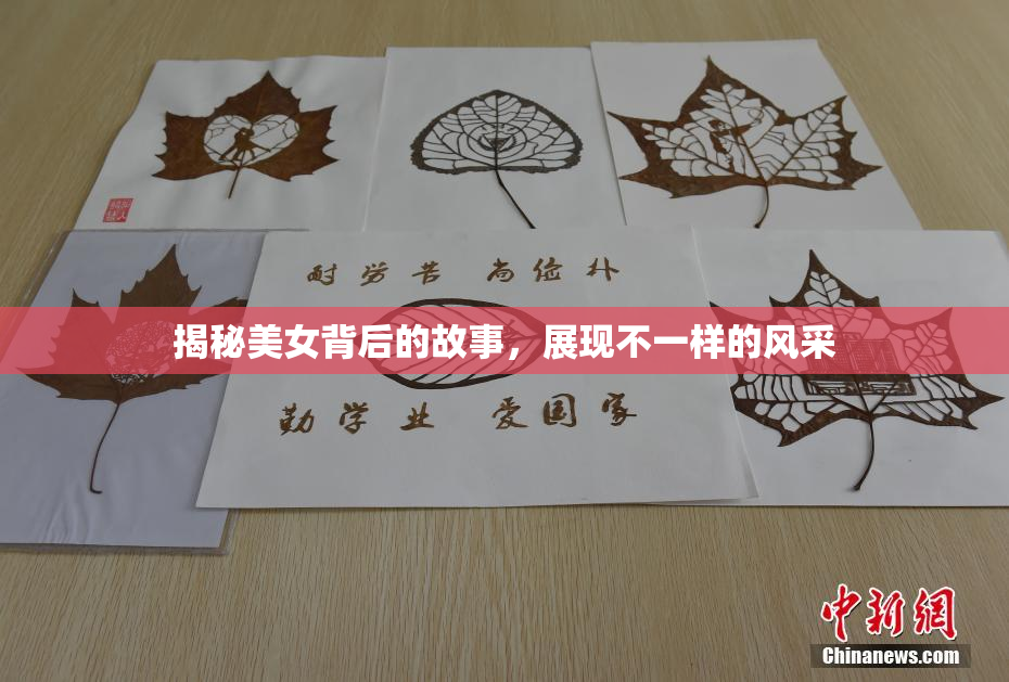 揭秘美女背后的故事，展现不一样的风采