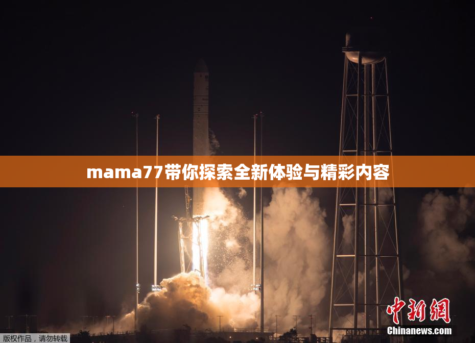 mama77带你探索全新体验与精彩内容