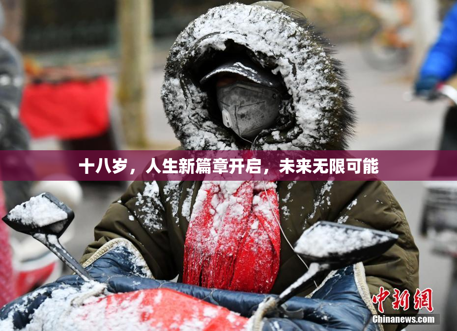 十八岁，人生新篇章开启，未来无限可能