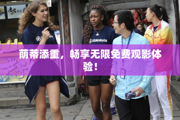 荫蒂添重，畅享无限免费观影体验！