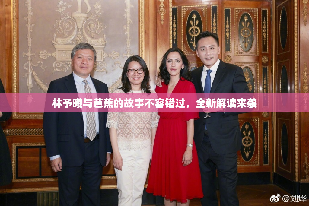 林予曦与芭蕉的故事不容错过，全新解读来袭