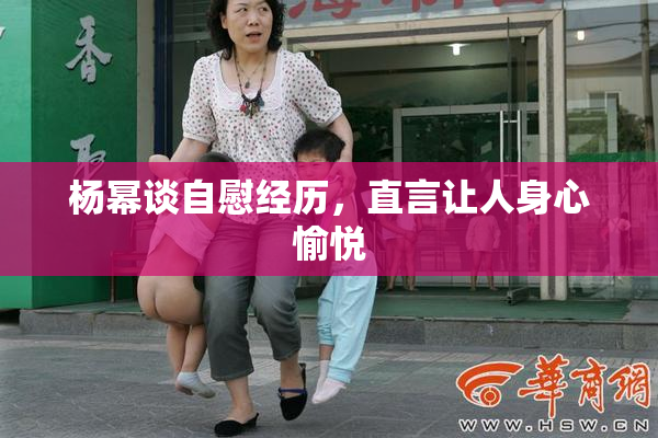 杨幂谈自慰经历，直言让人身心愉悦