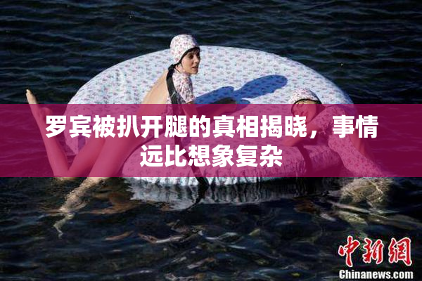 罗宾被扒开腿的真相揭晓，事情远比想象复杂