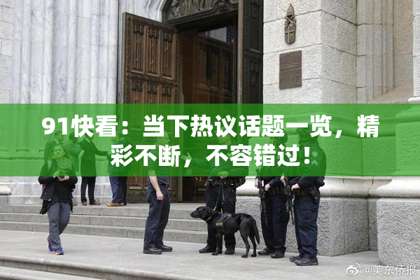 91快看：当下热议话题一览，精彩不断，不容错过！