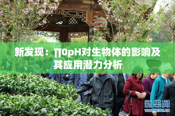 新发现：∏0pH对生物体的影响及其应用潜力分析