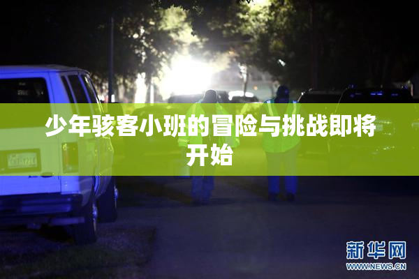 少年骇客小班的冒险与挑战即将开始