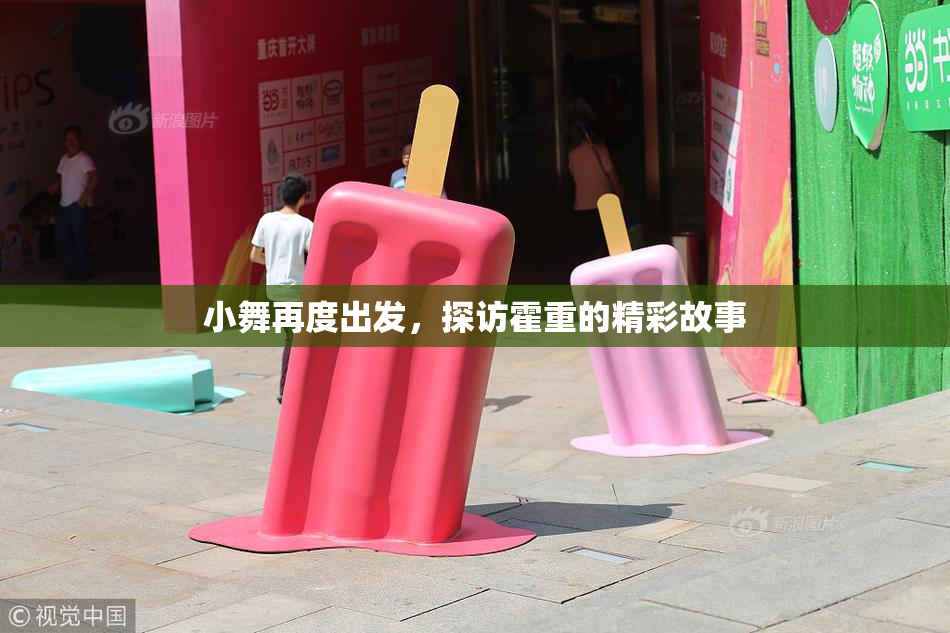小舞再度出发，探访霍重的精彩故事