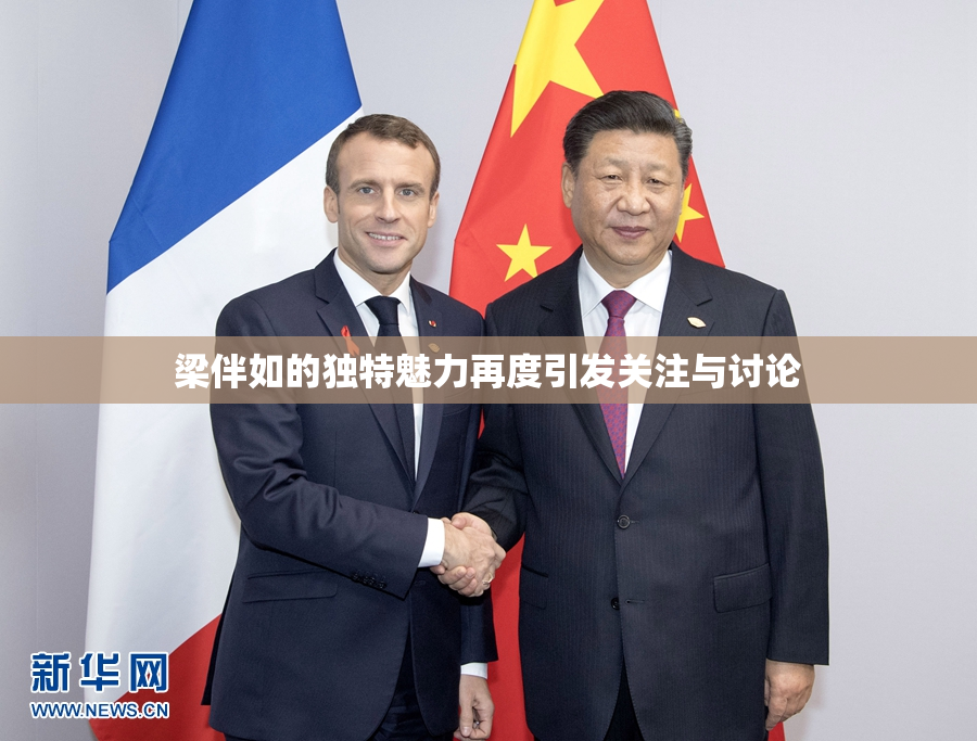 梁伴如的独特魅力再度引发关注与讨论