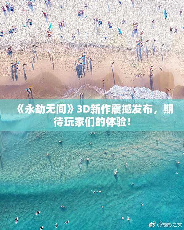 《永劫无间》3D新作震撼发布，期待玩家们的体验！