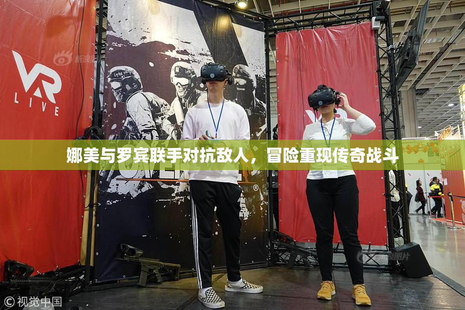 娜美与罗宾联手对抗敌人，冒险重现传奇战斗