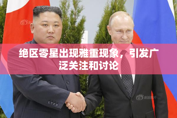 绝区零星出现雅重现象，引发广泛关注和讨论