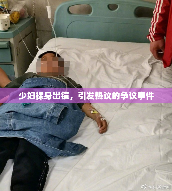 少妇裸身出镜，引发热议的争议事件