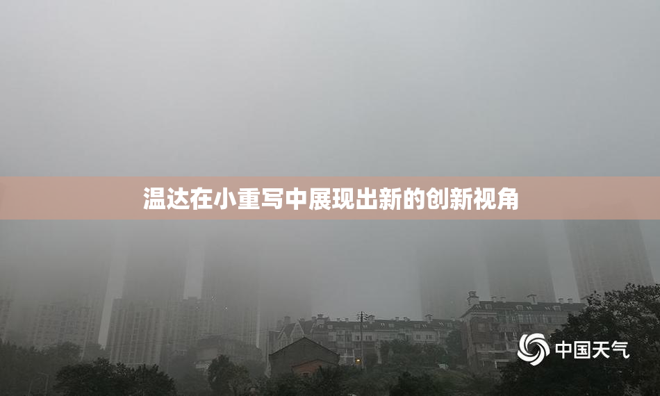温达在小重写中展现出新的创新视角