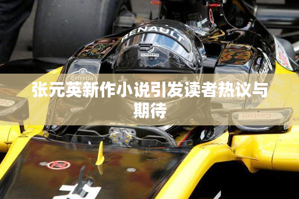 张元英新作小说引发读者热议与期待