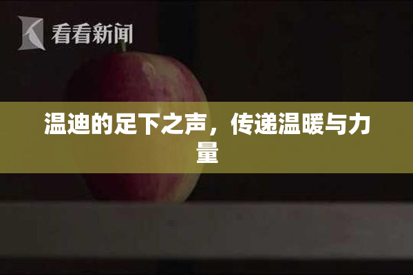 温迪的足下之声，传递温暖与力量