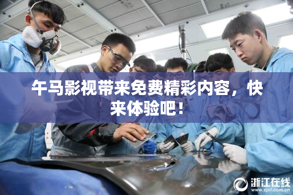 午马影视带来免费精彩内容，快来体验吧！