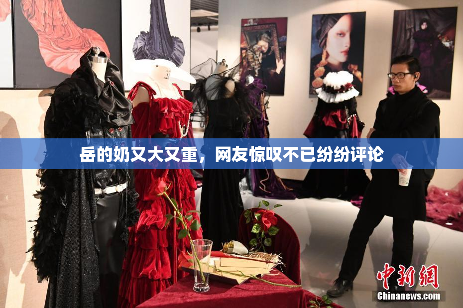 岳的奶又大又重，网友惊叹不已纷纷评论