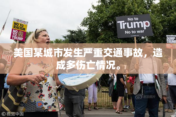 美国某城市发生严重交通事故，造成多伤亡情况。