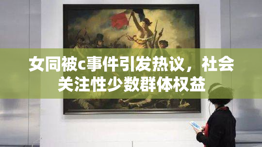 女同被c事件引发热议，社会关注性少数群体权益