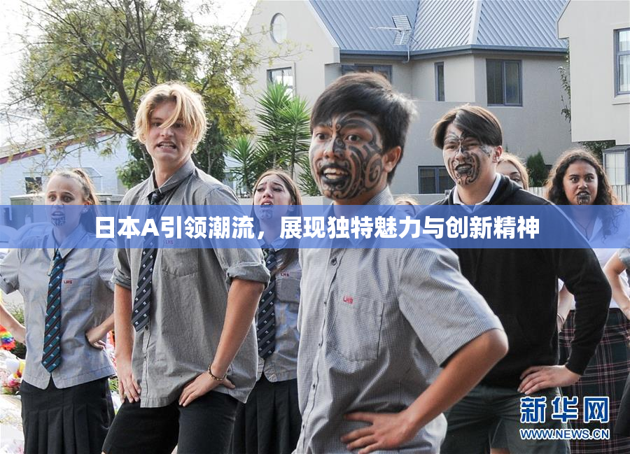 日本A引领潮流，展现独特魅力与创新精神