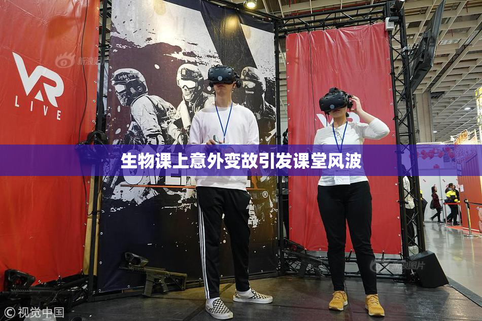 生物课上意外变故引发课堂风波
