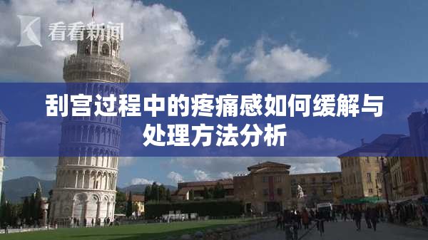 刮宫过程中的疼痛感如何缓解与处理方法分析