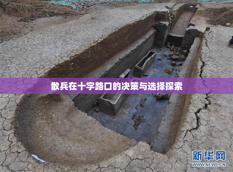 散兵在十字路口的决策与选择探索