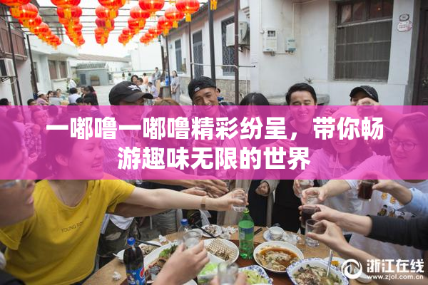 一嘟噜一嘟噜精彩纷呈，带你畅游趣味无限的世界