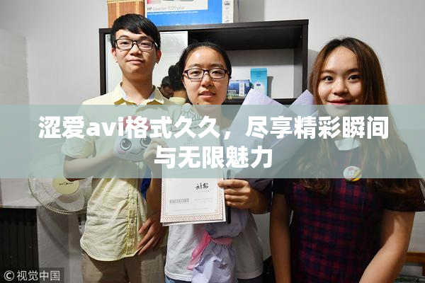 涩爱avi格式久久，尽享精彩瞬间与无限魅力