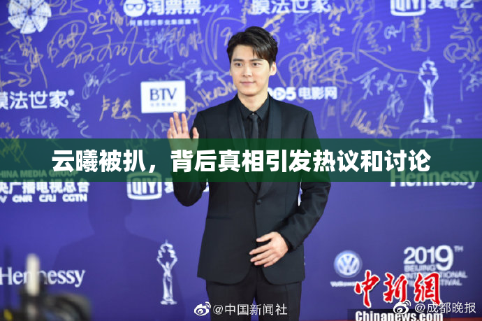 云曦被扒，背后真相引发热议和讨论