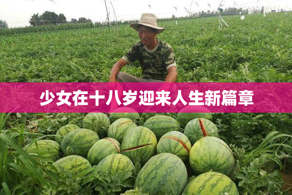 少女在十八岁迎来人生新篇章