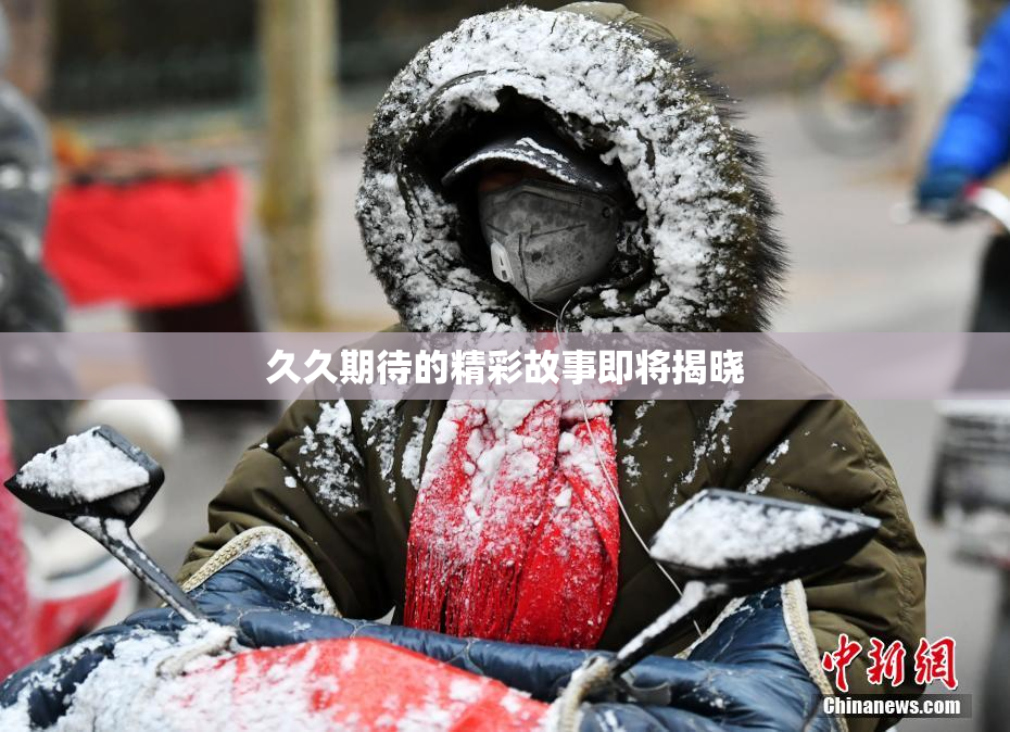 久久期待的精彩故事即将揭晓